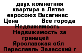 двух-комнатная квартира в Литве (евросоюз)Висагинас › Цена ­ 8 800 - Все города Недвижимость » Недвижимость за границей   . Ярославская обл.,Переславль-Залесский г.